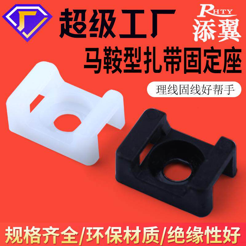 添翼马鞍型塑料固定座电缆固定线夹子HC-0/HC-2/螺丝束线座固线器