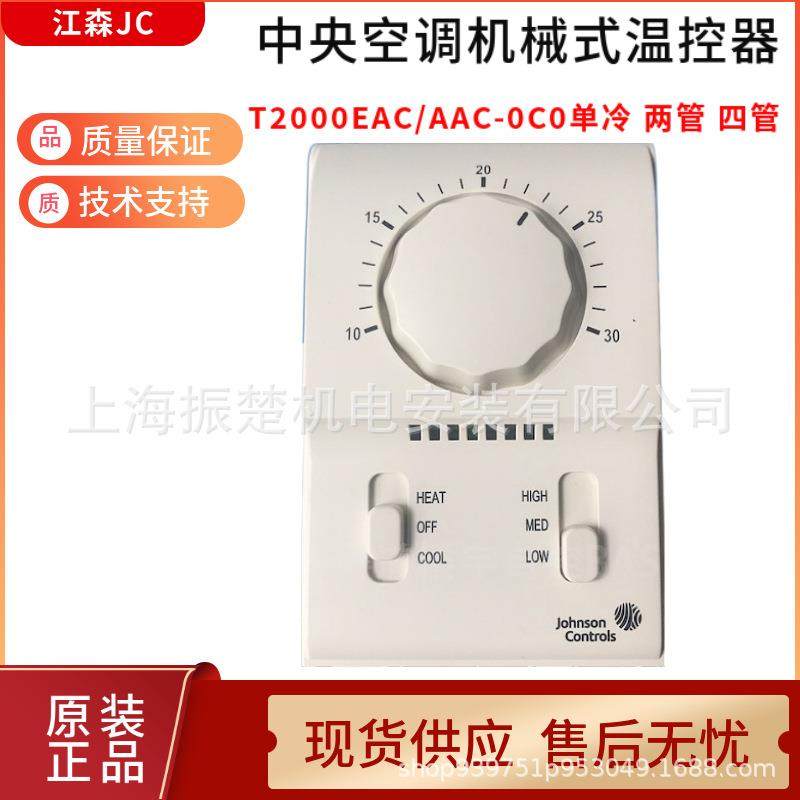 江森机械式三速开关温控器面板T2000AAC-0C0T2000EAC-0C0风机盘管