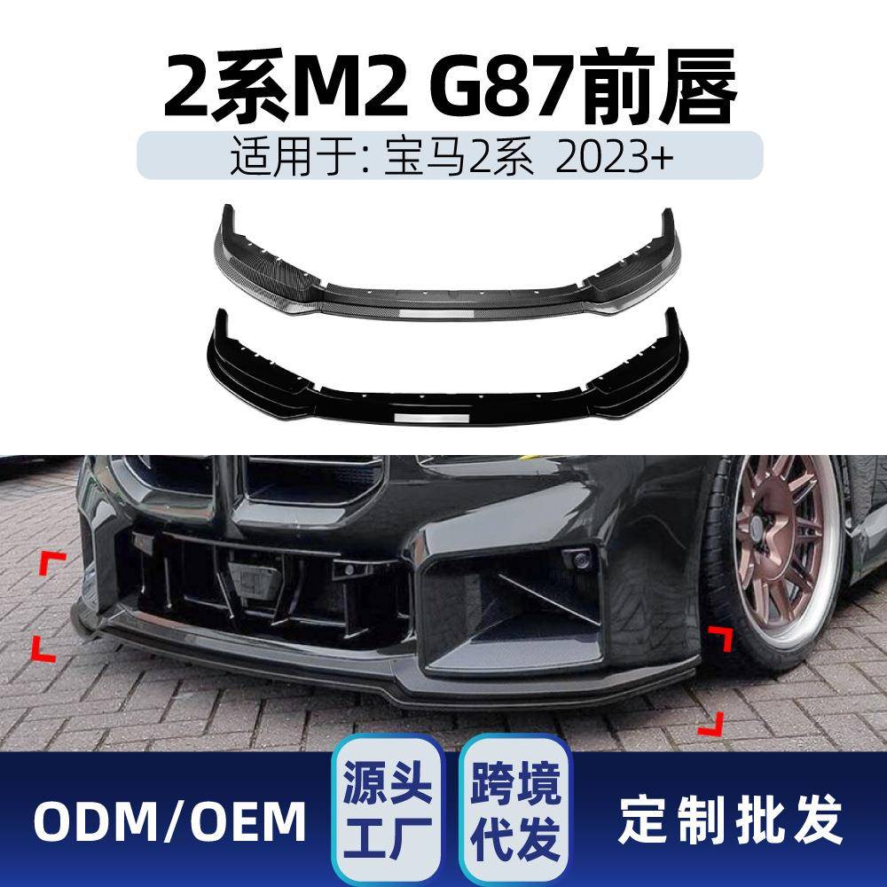 适用bmw宝马2系m2g872023+前杠前唇前铲前包角前包围改装件