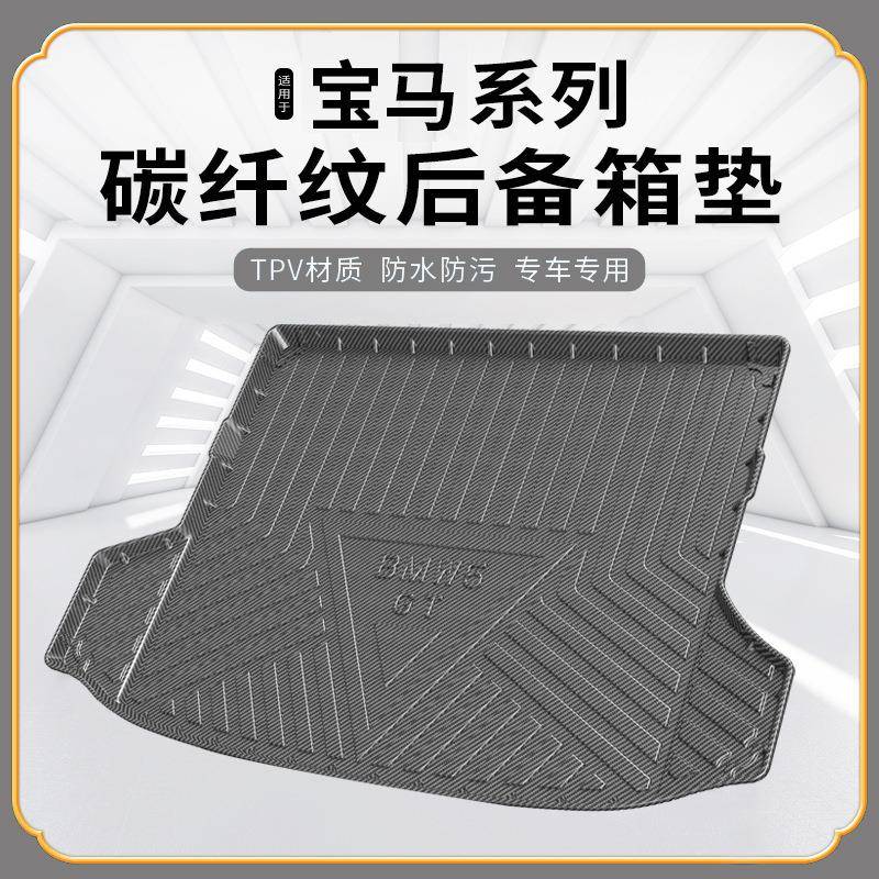 宝马专用环保型TPV尾箱垫无异味碳纤纹汽车后备箱垫