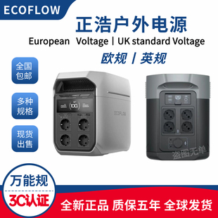 ECOFLOW正浩电源欧规220V万能规英规230V德DELTA3系列210V电源