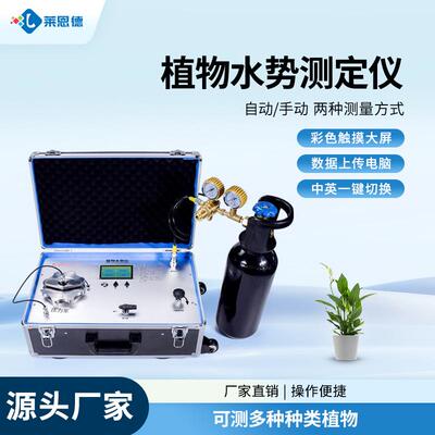 植物水势测定仪植物水分状况组成成分检测分析仪便携式植物水势仪