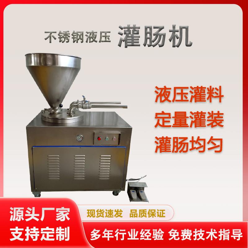 香肠液压灌肠机腊肠脆脆肠成套加工设备商用红肠灌装机