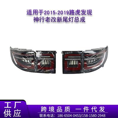 适用于2015-2019路虎发现神行低配改高配老改新尾灯后灯防追尾灯