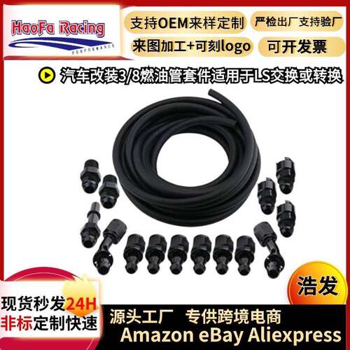 浩发汽车改装3/8燃油管套件25FT6AN燃油管软管适用于LS套装