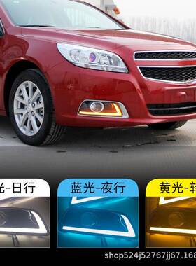 适用于雪佛兰12-15款迈锐宝日行灯迈瑞宝LED日间行车灯转向前雾灯