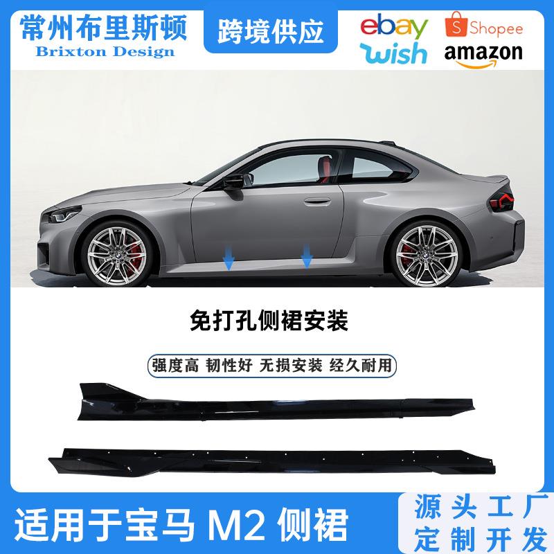 适用于22-25宝马M2G87黑武士车身套件侧裙改装m2保险杠裙边防撞