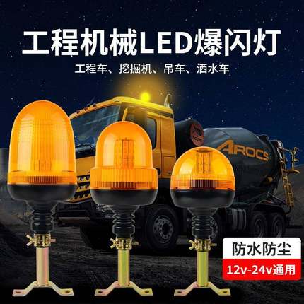 工程警示灯叉车挂车吊车信号灯清障车洒水车农用车旋转led爆闪灯