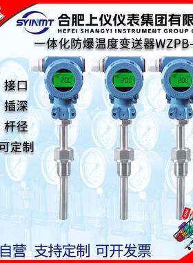 合肥上仪wzpb-240s一体化防爆温度变送器4-20mA24VCT4现场显示