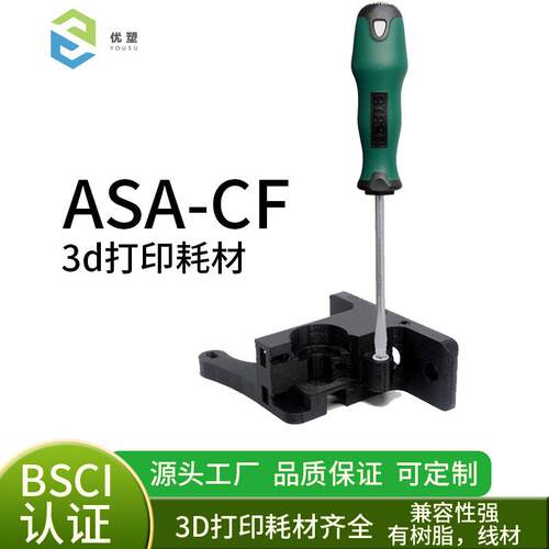 ASA-CF炭纤维耗材1.75MM净重1KG高强度高韧性