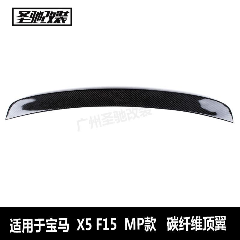 工厂直销适用于宝马X5系F15MP款碳纤维顶翼汽车改装免打孔扰流板