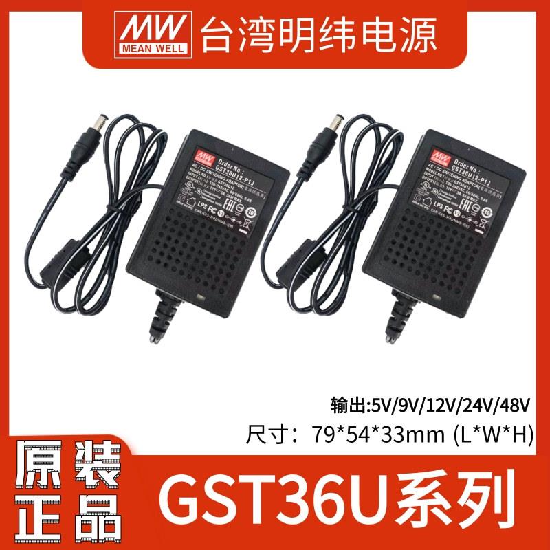 GST36U明纬U05/U09/U12/U24/U4836W/5V9VGSP1J电源适配器