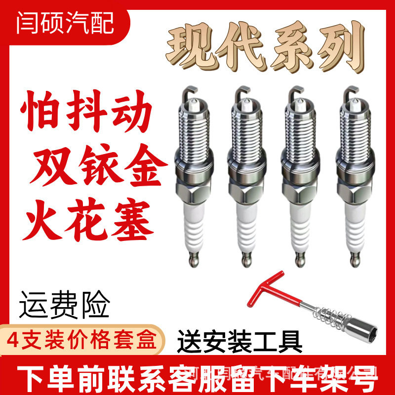 适用现代瑞纳火花塞铱金悦动瑞纳伊兰特名图悦纳途胜ix35朗动