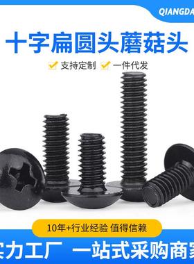 TM黑色螺丝十字扁圆头蘑菇头机牙螺丝钉大扁头伞形M3-M4十字螺丝