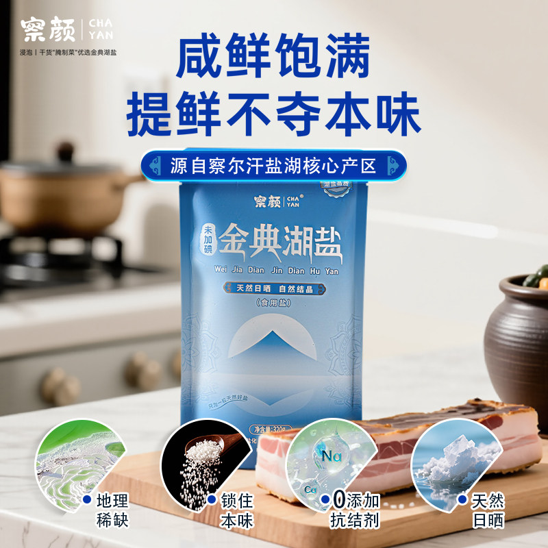 察颜金典湖盐咸鲜饱满