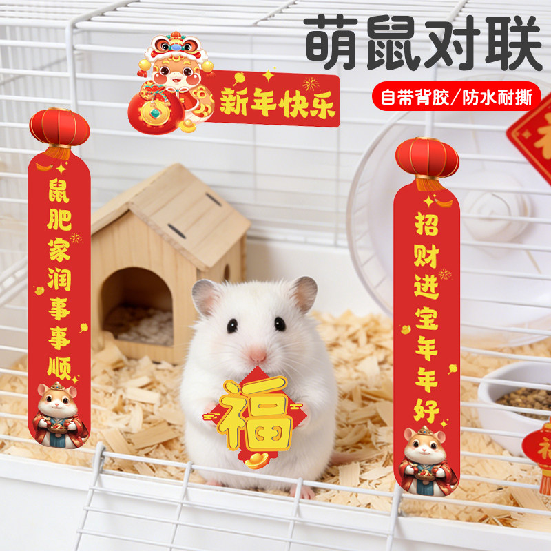 仓鼠过年过节对联迷你春联花枝鼠金丝熊侏儒小仓鼠笼子装饰专用