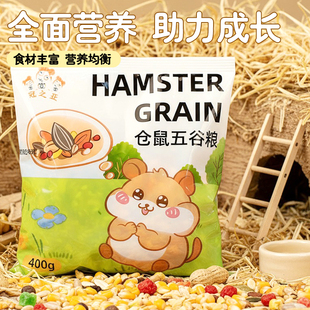冠之亚仓鼠粮食营养主粮金丝熊食物五谷粮五谷自配粮磨牙零食用品