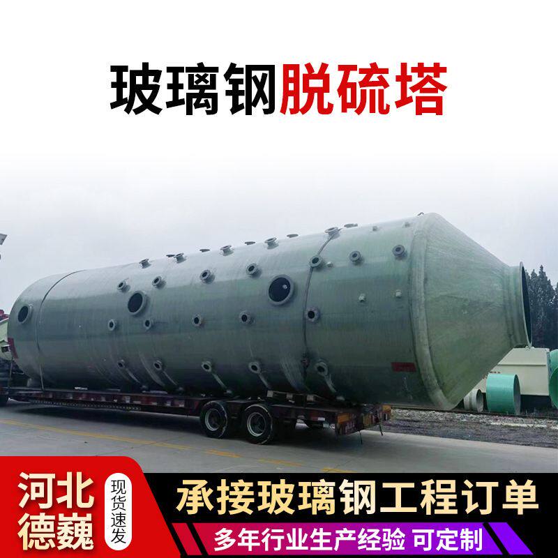 玻璃钢脱硫塔除尘设备酸雾吸收塔净化塔喷淋塔脱硫脱硝塔