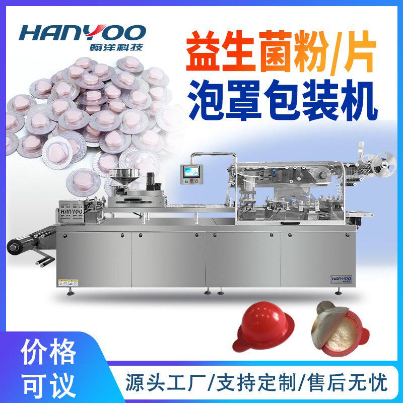 益生菌片泡罩包装机 益生菌粉末铝塑泡罩包装机 对标对版泡壳机