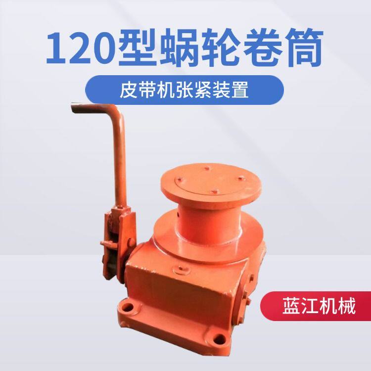 手摇绞车手动张紧装置涡轮卷筒设备120型涡轮卷筒皮带机拉紧器
