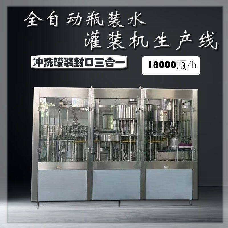 全自动纯净水三合一灌装机瓶装纯净水灌装机生产线