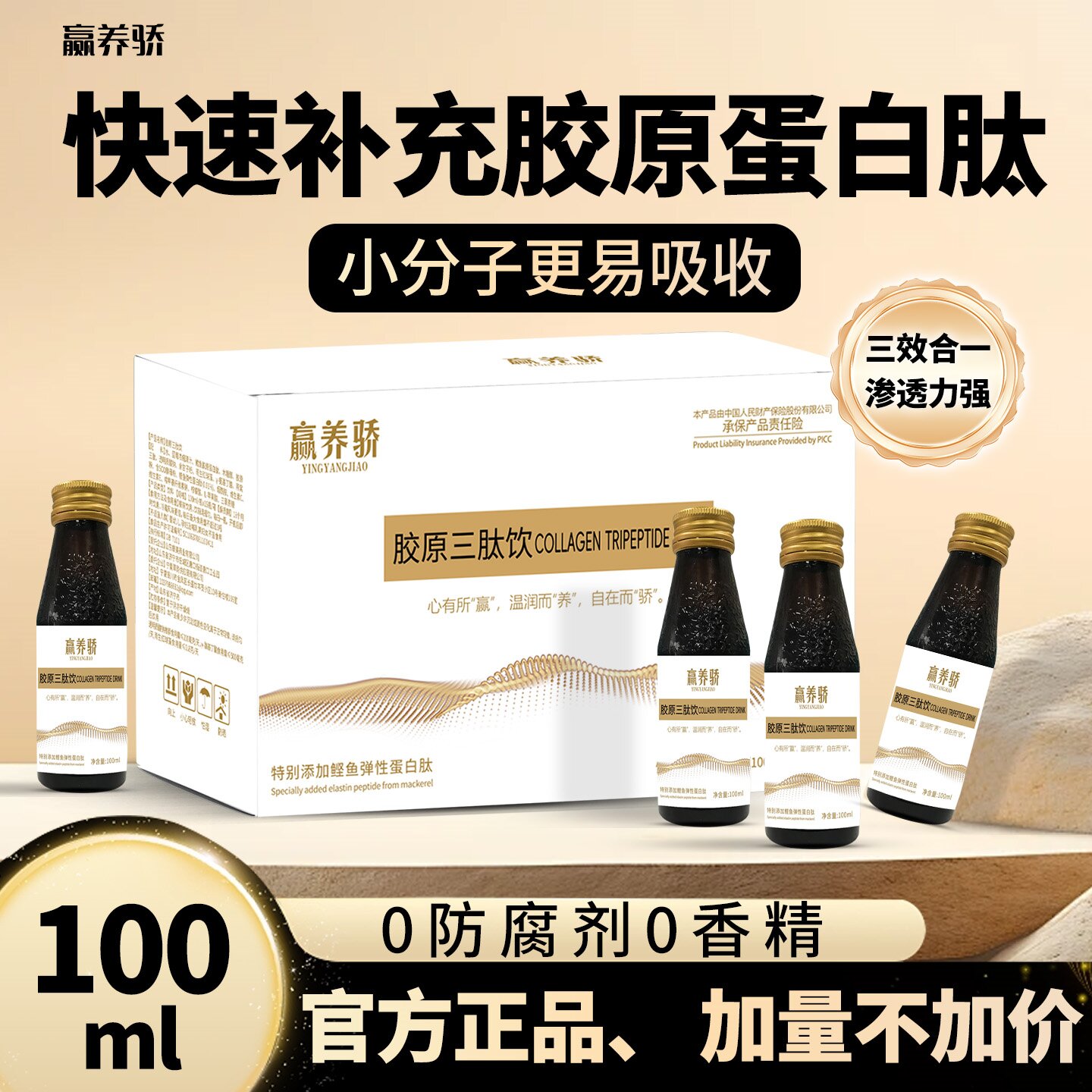液态饮小分子胶原蛋白肽烟酰胺