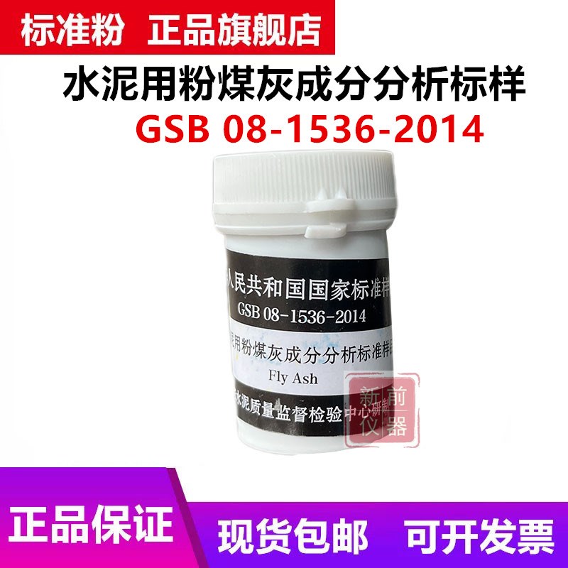GSB 08-1536-2014水泥用粉煤灰成分分析标准样品 国家建材院
