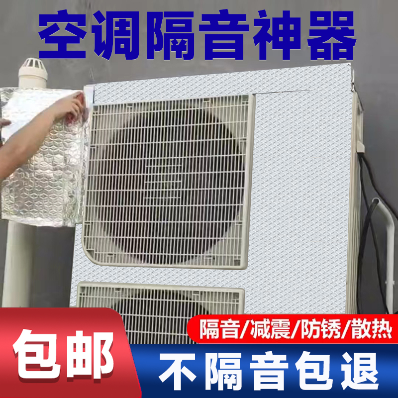 空调外机隔音修器隔减震室压缩机板音垫棉声屏障检神门降噪屏罩