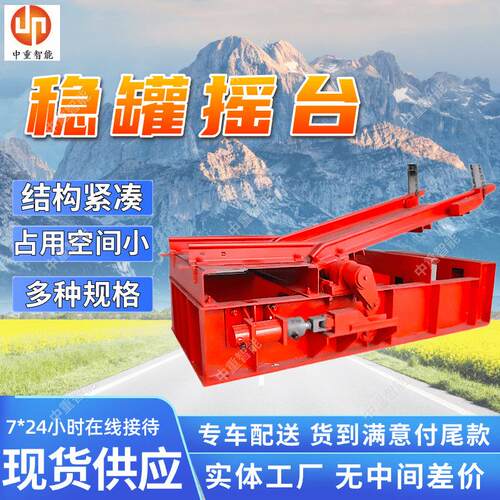 稳罐摇台使用寿命长操作方便稳罐摇台结构简单可靠稳罐摇台