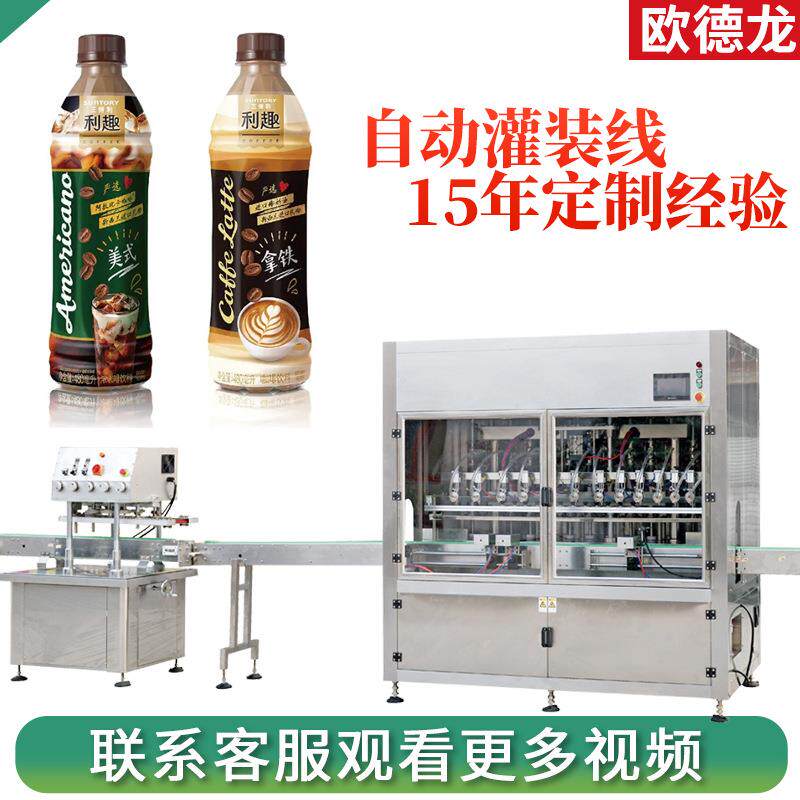 500ml奶茶饮料液体灌装机瓶装咖啡灌装流水线机器自动套标上盖