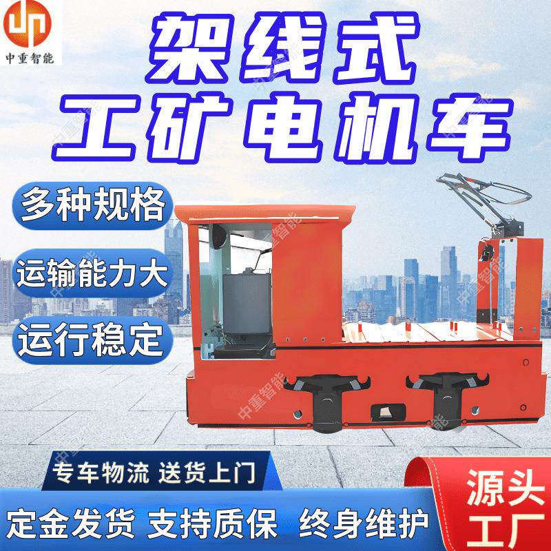 架线式工矿电机车使用成本低涨闸制动快矿用架线式工矿电机车