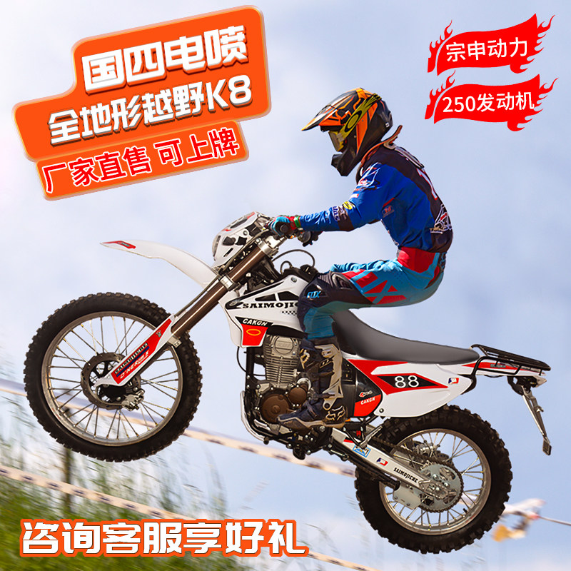 赛摩整车可上牌国四电喷越野摩托车250cc 山地林道高赛机车K8
