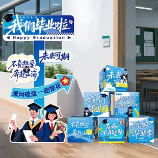 毕业季装饰品拍照道具立牌气球横幅礼盒挂布装扮教室场景学校布置