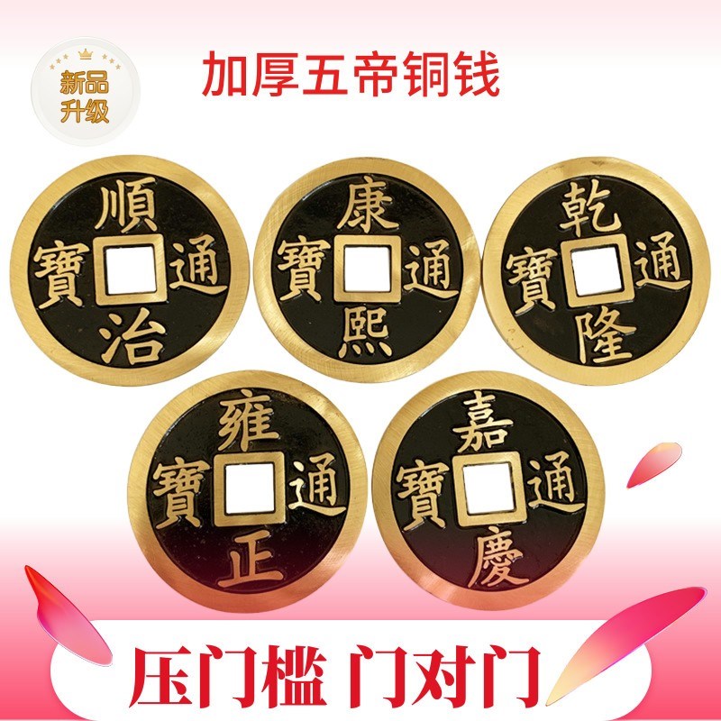 大五帝铜钱家居摆件顺治康熙雍正乾隆嘉庆门对门压门槛加厚五帝钱