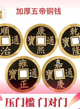 大五帝铜钱家居摆件顺治康熙雍正乾隆嘉庆门对门压门槛加厚五帝钱