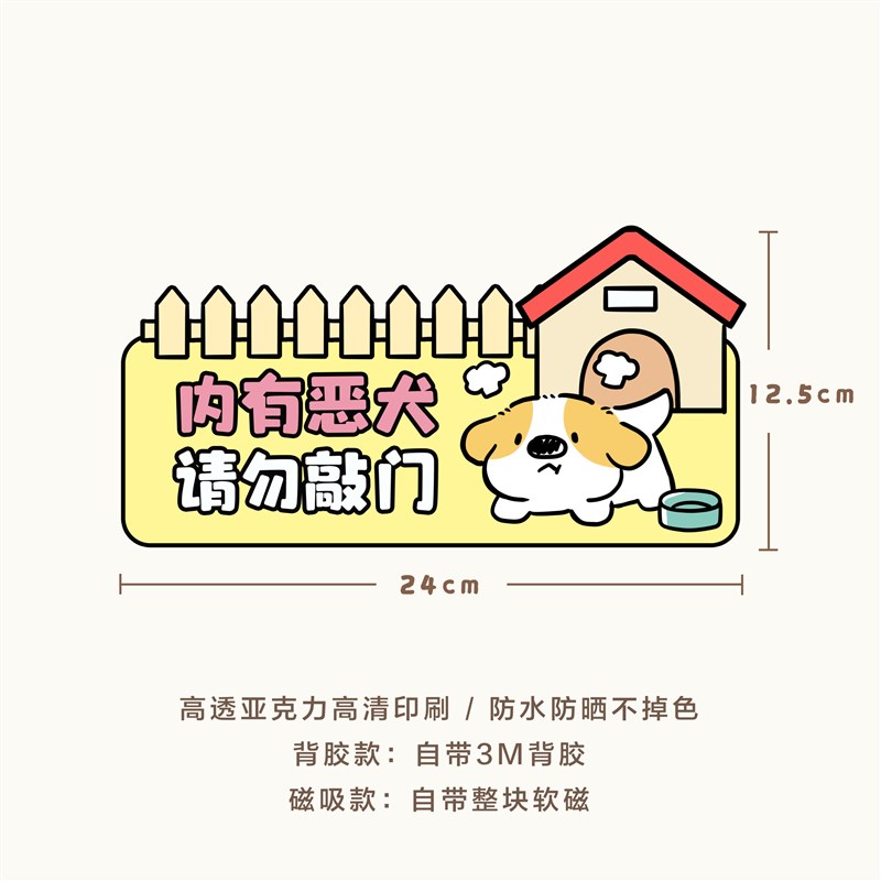 原创小狗门牌快递外卖提示牌内有恶犬请勿敲门亚克力磁吸背胶门贴