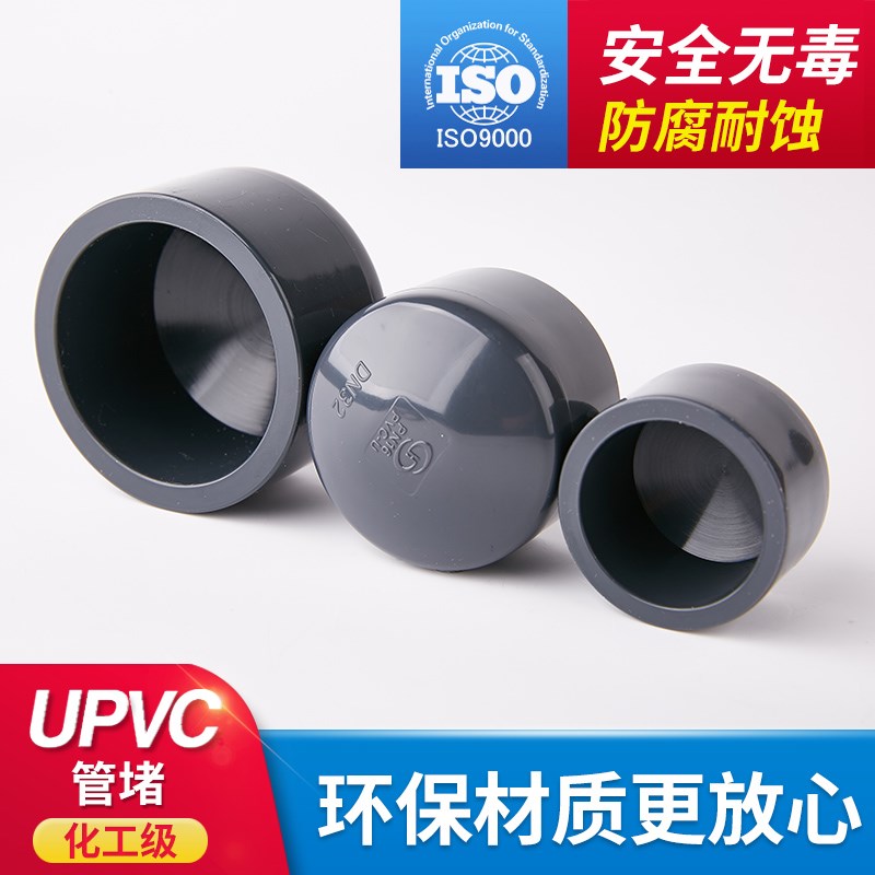 PVC管帽 国标UPVC化工给水管配件管件 管堵堵头封帽闷头堵帽堵子