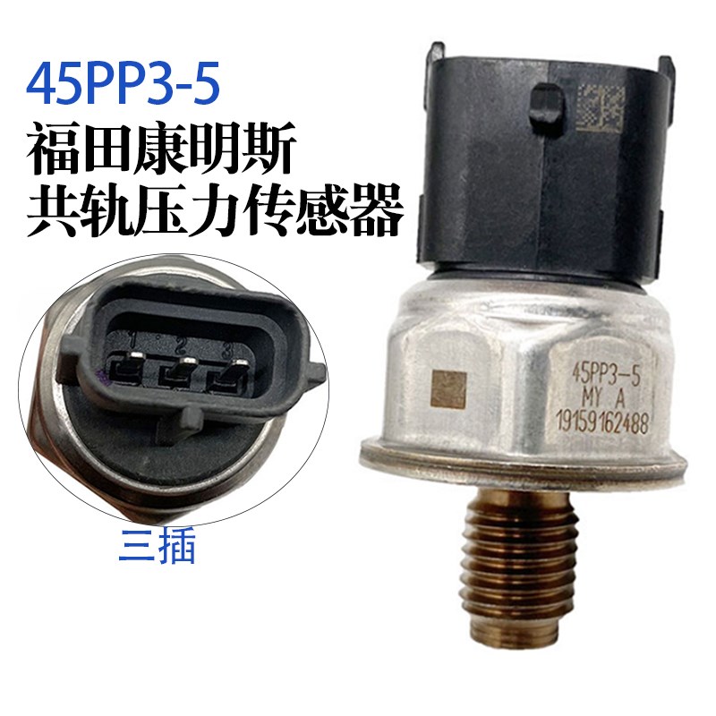 妙威适用福田康明斯ISF3.8共轨压力传感器压力轨压传感器45PP3-5