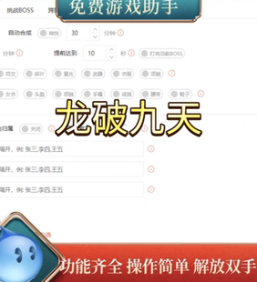 龙破九天网页游戏辅助,拍一单永久免费,后续一直更新