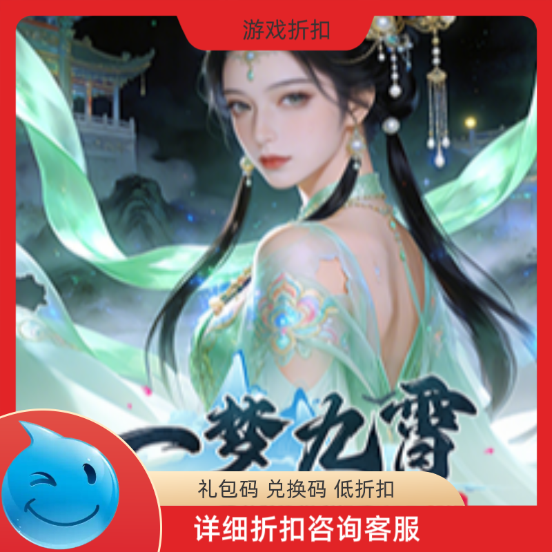 一梦九霄充值折扣 武侠仙侠游戏 修仙游戏折扣 免费礼包码兑换码