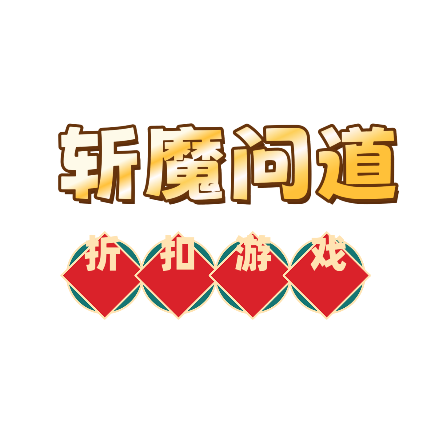 斩魔问道页游折扣福利号首充号礼包码辅助脚本传奇页游折扣