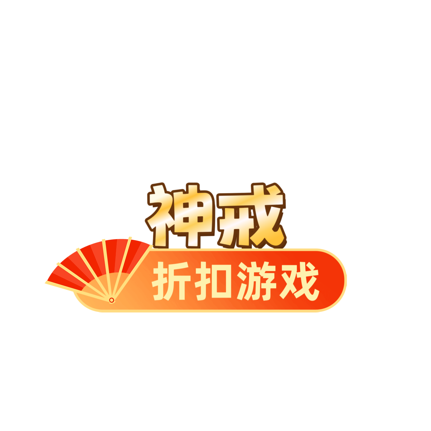 神戒游戏 神戒充值折扣 神戒首充号福利号 网页游戏充值折扣