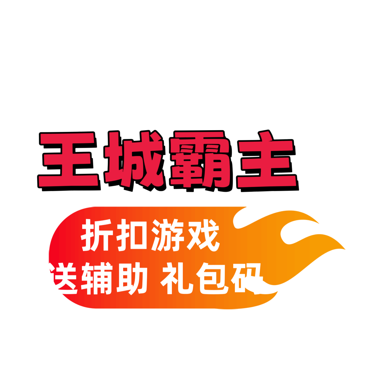 王城霸主页游折扣 福利号首充号 礼包码 辅助脚本 传奇页游折扣