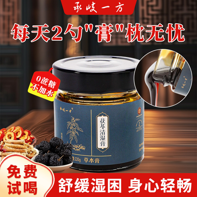 承岐一方茯苓荷叶清湿膏古法手工熬制日常食补薏仁膏滋养护膏膏方