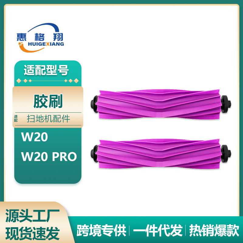 适用于Midea美的W20/W20pro扫地机器人配件可拆卸分红色胶刷耗材