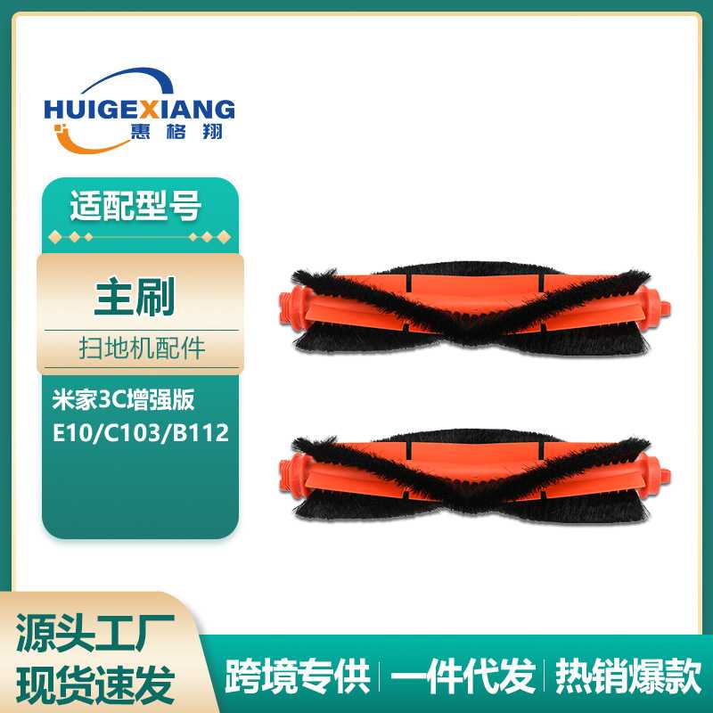 适用于小米米家3C增强版扫拖一体机主刷配件E10/C103/B112滚刷