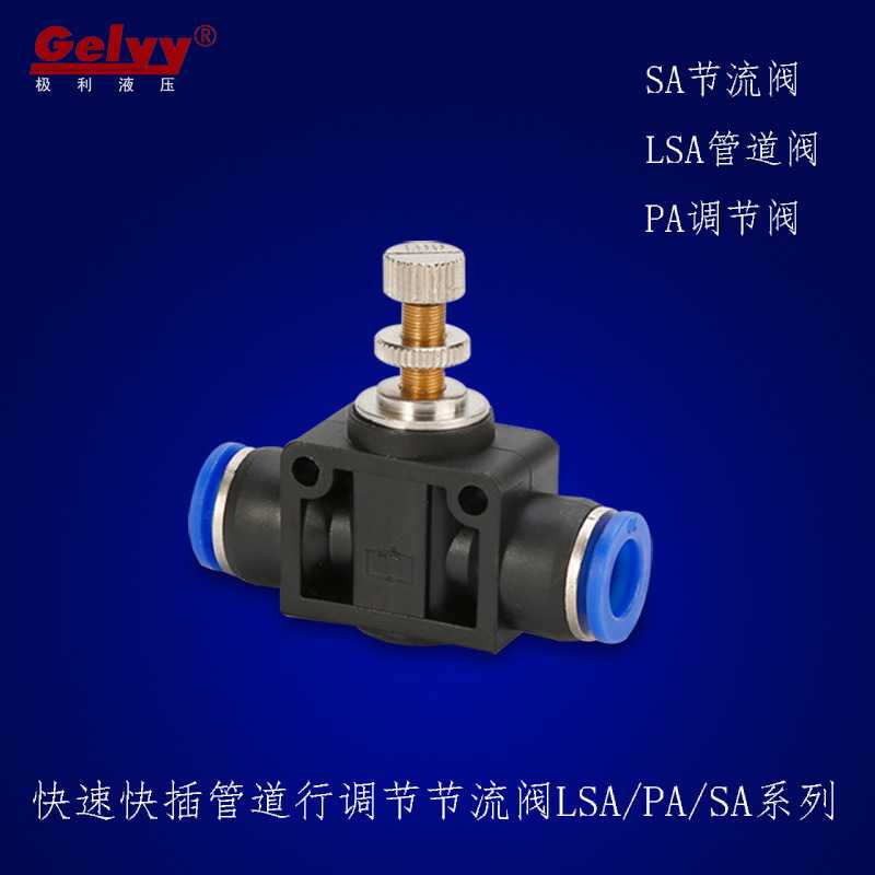 直通管道型手动调节阀LSA/PA4/6/8/10/12气动元件快插节流阀接头