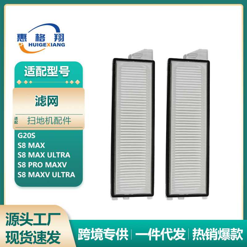 适配石头G20S扫地机器人配件S8 MaxV Ultra/S8 Pro MaxV过滤网
