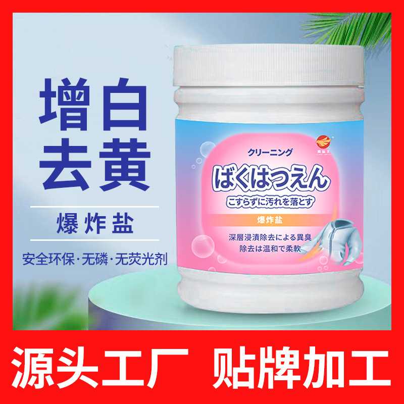 跨境外贸爆炸盐洗衣去污强彩漂粉彩色白色衣物去渍去黄增白漂白剂