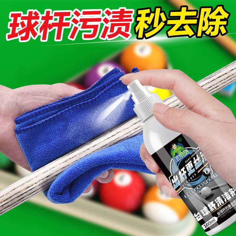 定制台球杆清洗剂免水洗快干易携带中性配方不伤杆厂家直供可贴牌